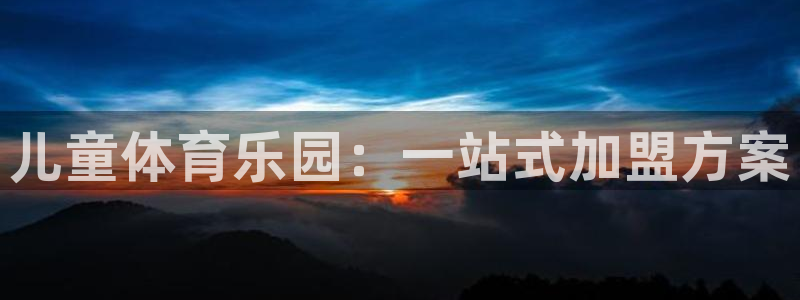 哈哈体育十年：儿童体育乐园：一站式加盟方案
