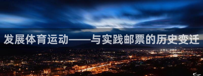 哈哈体育十年：发展体育运动——与实践邮票的历史变迁