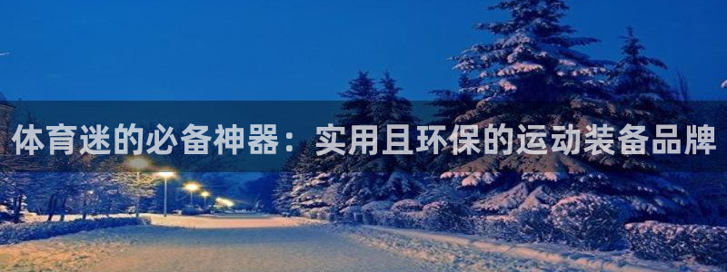 哈哈体育下载：体育迷的必备神器：实用且环保的运动装备品牌