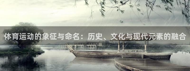 哈哈体育下载：体育运动的象征与命名：历史、文化与现代元素的融合