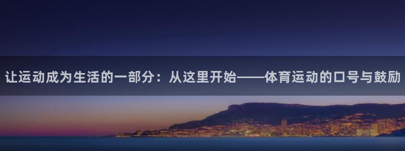 哈哈体育十年：让运动成为生活的一部分：从这里开始——体育运动的口号与鼓励